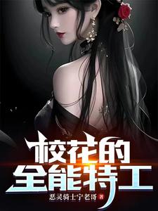  校花的全能特工
