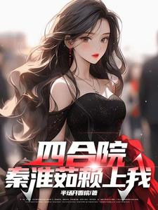  四合院：秦淮茹赖上我