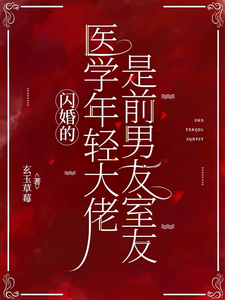  闪婚的医学年轻大佬是前男友室友
