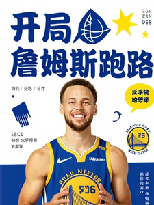  詹姆斯跑路？反手梭哈库里