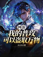  网游：我的普攻可以盗取万物