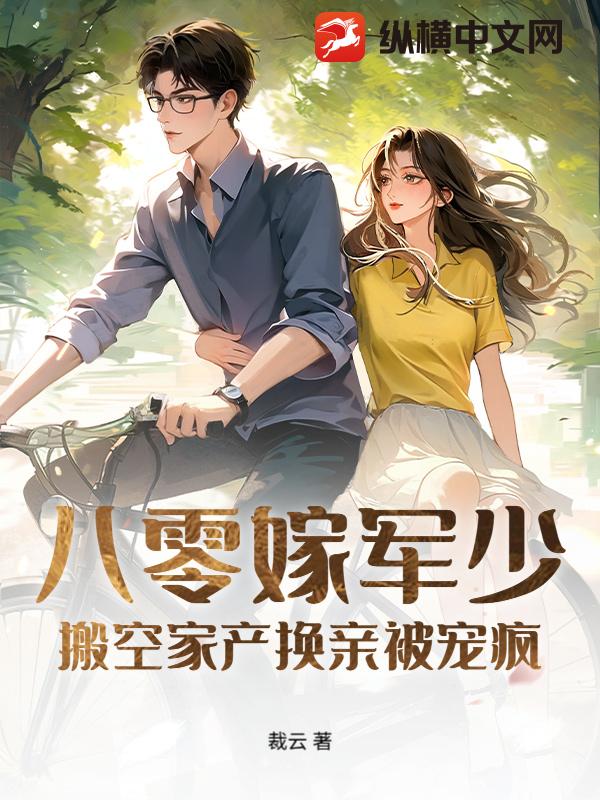  八零嫁军少：搬空家产换亲被宠疯