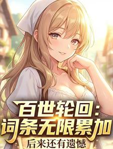  百世轮回：词条无限累加