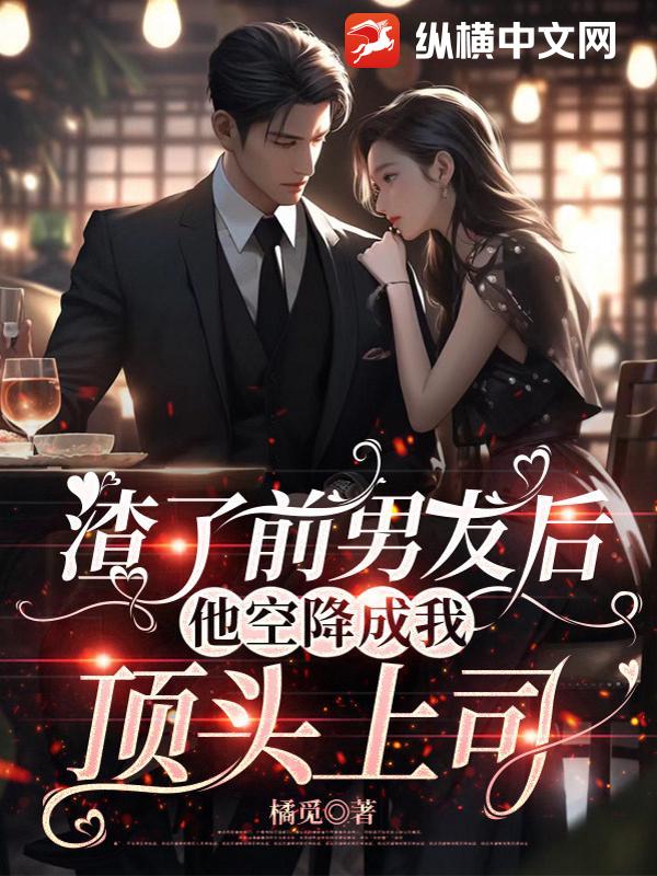  渣了前男友后，他空降成我顶头上司