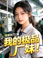  我的极品厂妹