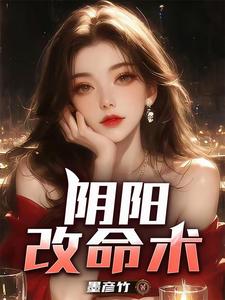  阴阳改命术