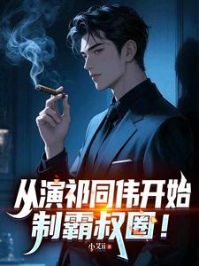  从演祁同伟开始，制霸叔圈！