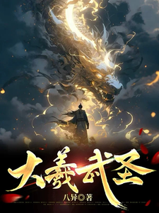  大羲武圣