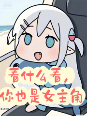  看什么看，你也是女主角