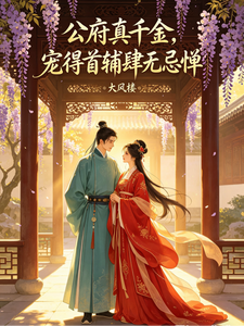  公府真千金，宠得首辅肆无忌惮