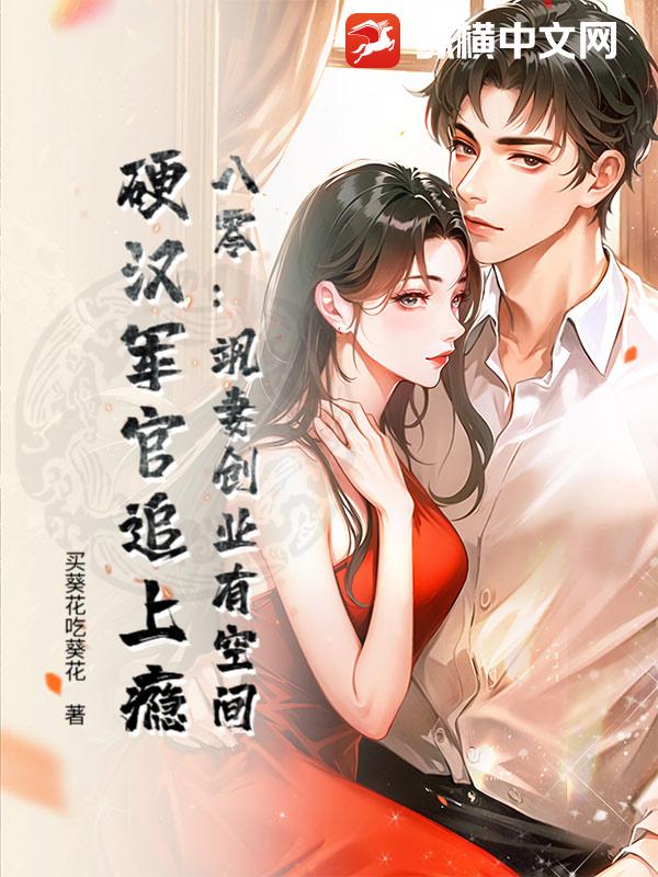  八零：飒妻创业有空间，硬汉军官追上瘾