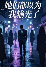  她们都以为我输光了