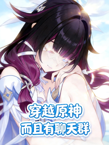  穿越原神，而且有聊天群