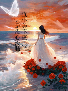  查小美不渣，只是没心没肺