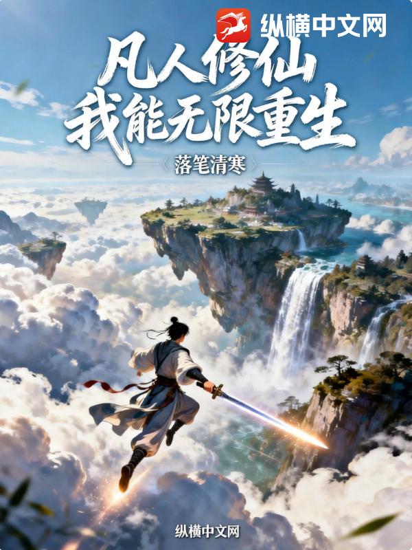  凡人修仙：我能无限重生