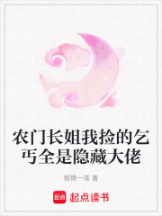  农门长姐我捡的乞丐全是隐藏大佬