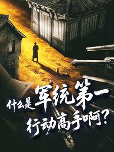  什么是军统第一行动高手啊？