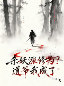  杀妖涨修为？道爷我成了
