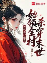  古代丧尸爆发，她领全村杀穿末世
