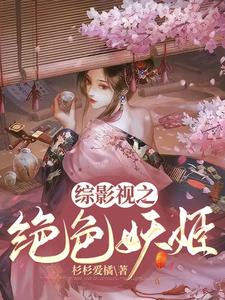  综影视之绝色妖姬