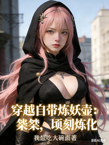  穿越自带炼妖壶：桀桀，顷刻炼化