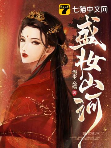  盛妆山河