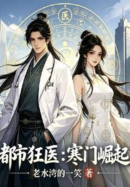  都市狂医:寒门崛起