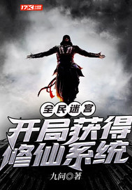  全民迷宫：开局获得修仙系统