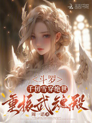  斗罗：千仞雪穿绝世，重振武魂殿