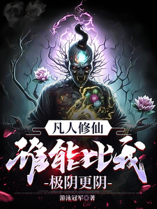  凡人修仙，谁能比我极阴更阴！
