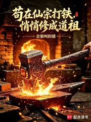  苟在仙宗打铁，悄悄修成道祖