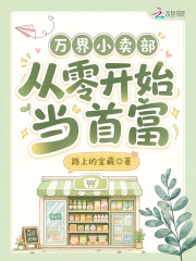 万界小卖部：从零开始当首富
