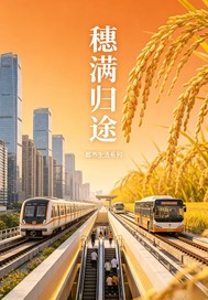 穗满归途
