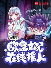  末日求生，欧皇女配在线摇人