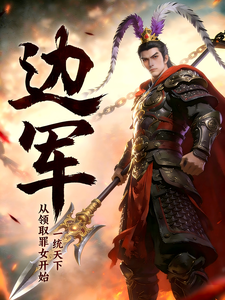  边军：从领取罪女开始，一统天下
