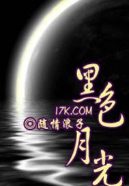  黑色月光