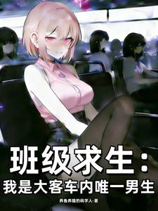  班级求生：我是大客车内唯一男生