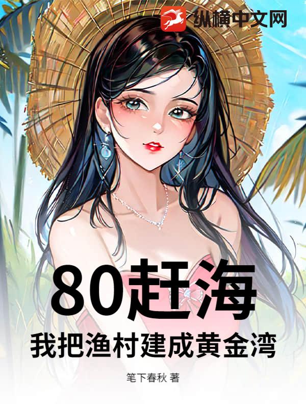  80赶海：我把渔村建成黄金湾