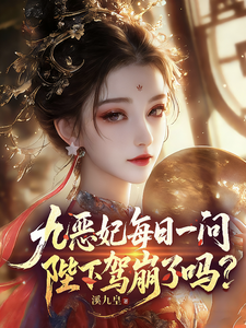  九恶妃每日一问，陛下驾崩了吗？