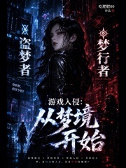  游戏入侵：从梦境开始