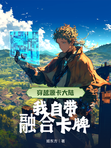  穿越源卡大陆，我自带融合卡牌