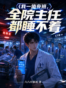  我一值夜班，全院主任都睡不着
