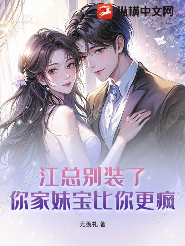  江总别装了，你家妹宝比你更疯