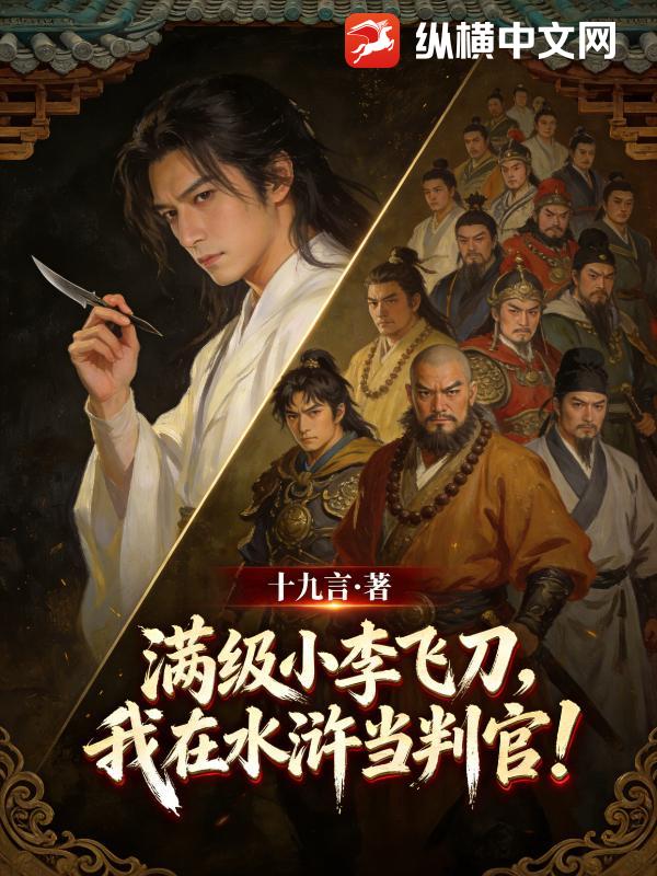 满级小李飞刀，我在水浒当判官！