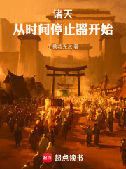  诸天：从时间停止器开始