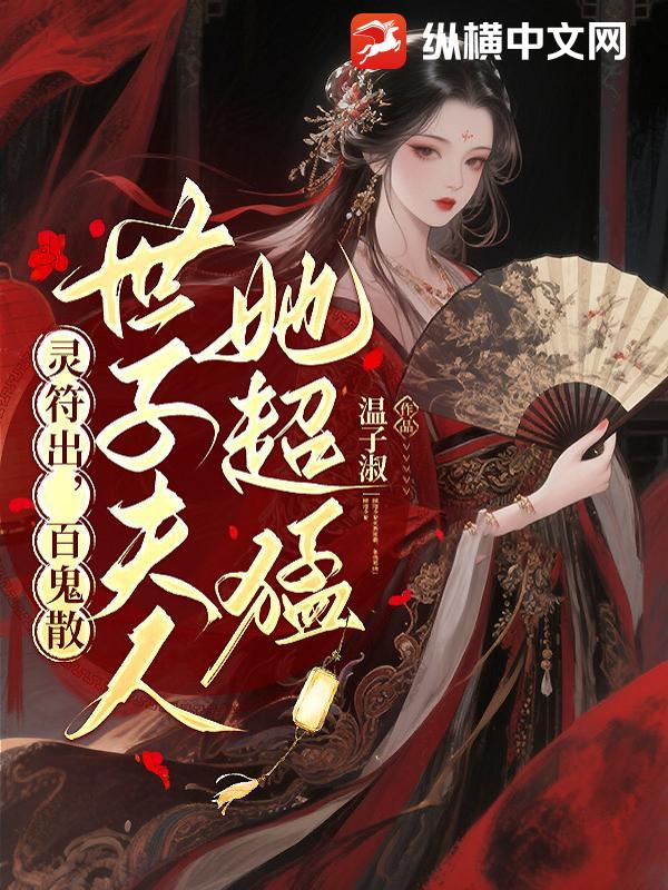  灵符出，百鬼散，世子夫人她超猛