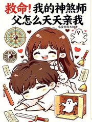  救命！我的神煞师父怎么天天亲我