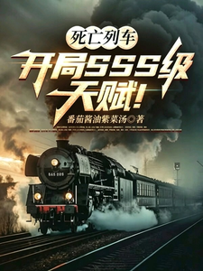  死亡列车：开局SSS级天赋！