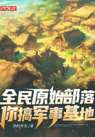  全民原始部落，你搞军事基地？