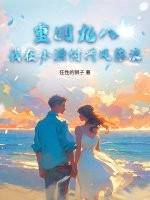  重回九八：我在小渔村兴风作浪